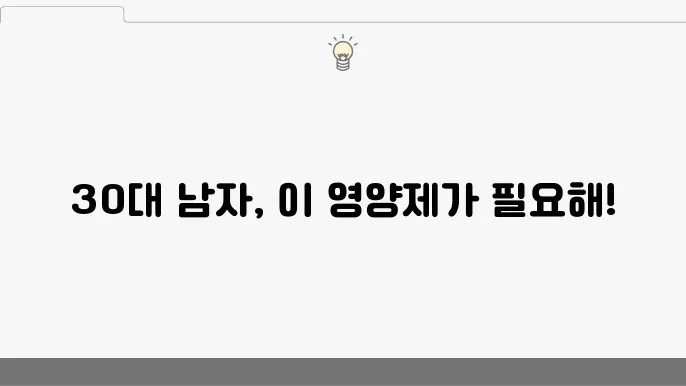 남자 30대 필수영양제 추천 이것만은 꼭 드세요