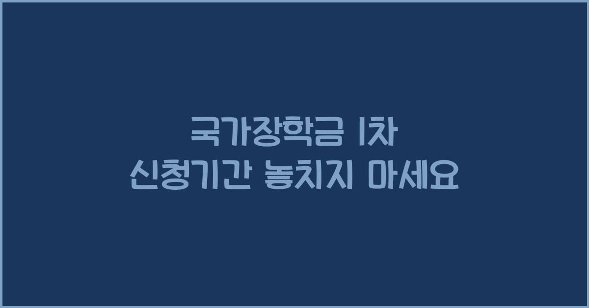 국가장학금 1차 신청기간