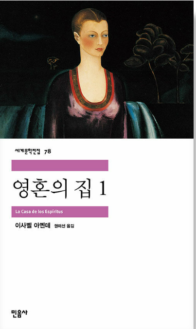 《영혼의 집》, 이사벨 아옌데 도서 관련 사진