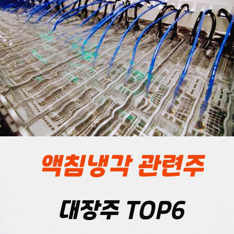 액침냉각 관련주 대장주 수혜주 TOP6