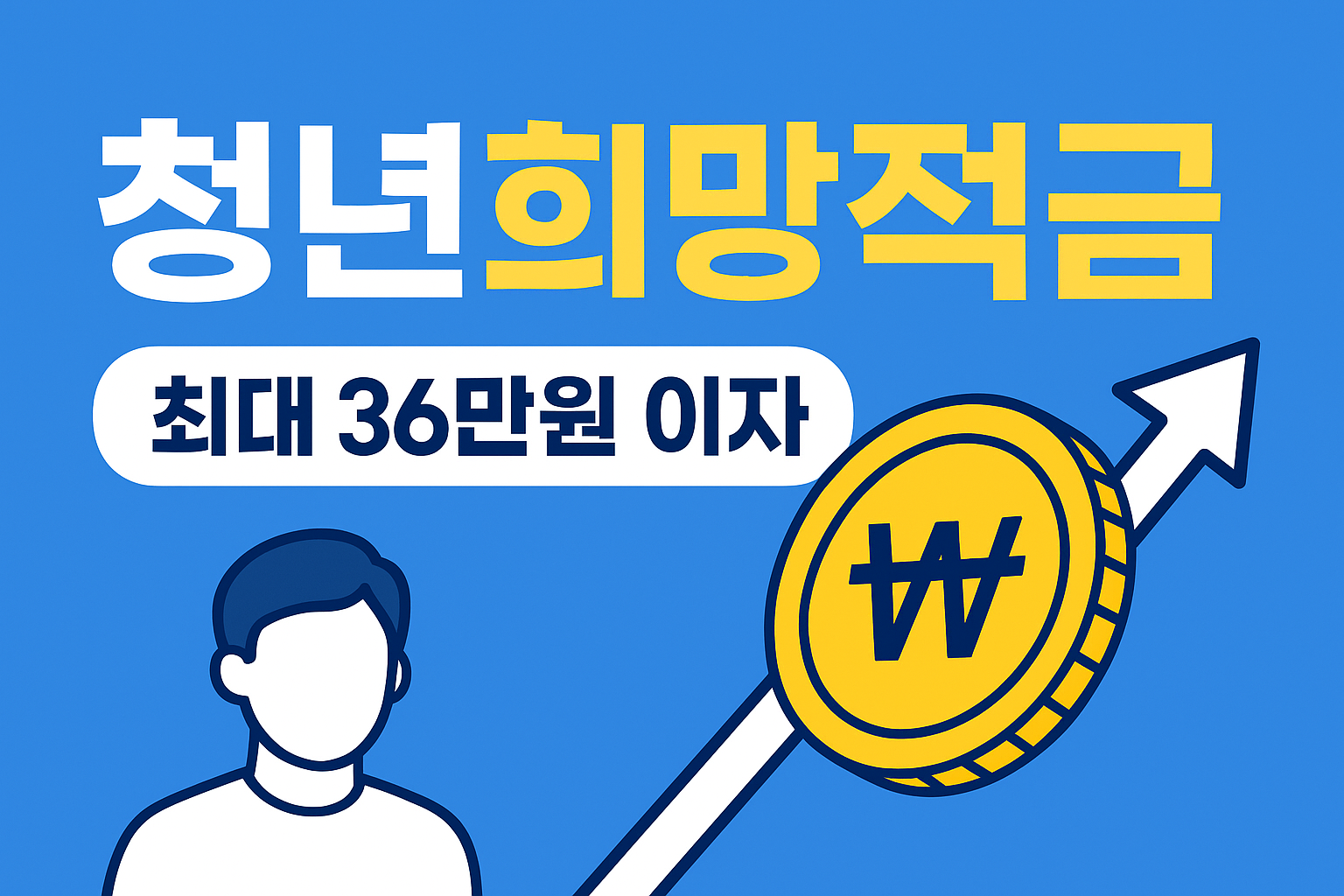 청년희망적금 가입조건 및 가입은행 알아보자
