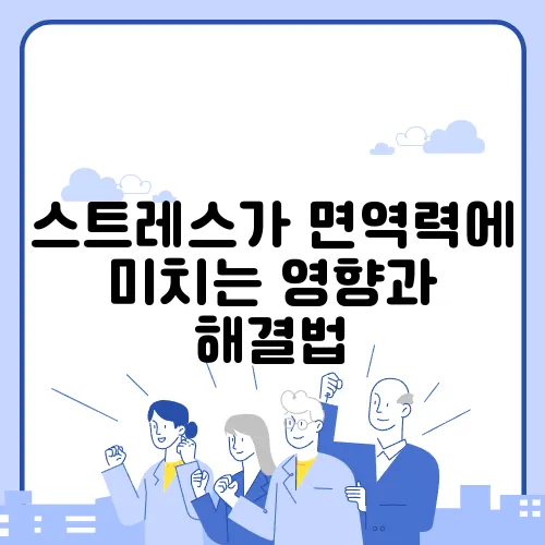 스트레스가 면역력에 미치는 영향과 해결법