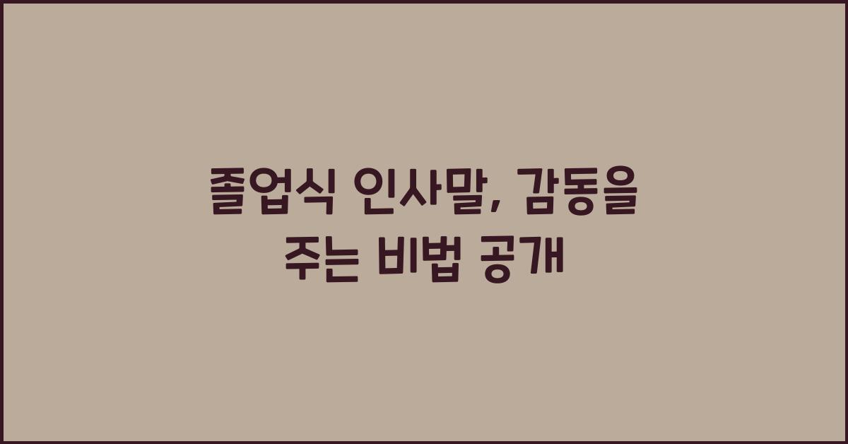 졸업식 인사말
