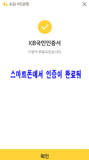 스마트폰에서 인증 완료