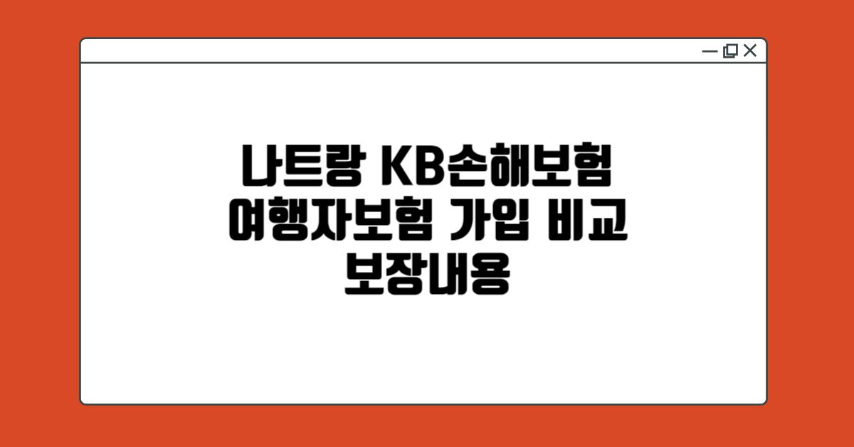 나트랑-kb-손해보험-여행자보험