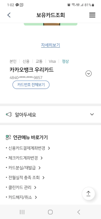 카카오뱅크 우리카드 해지 방법. 우리카드 앱 보유카드조회> 연관메뉴바로가기