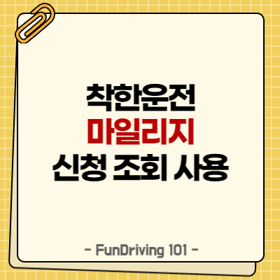 착한운전마일리지의 중요성