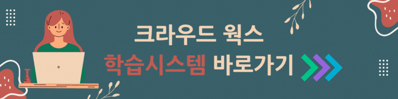 크라우드웍스 학습시스템
