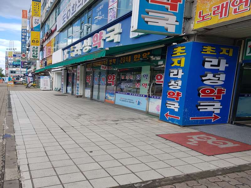 1. 초지라성약국