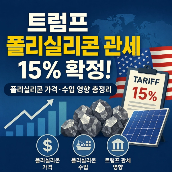 트럼프 폴리실리콘 관세
