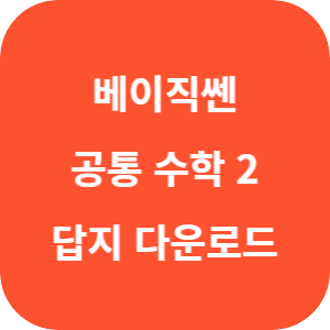 베이직쎈 고등 공통 수학 2 2025 답지 섬네일
