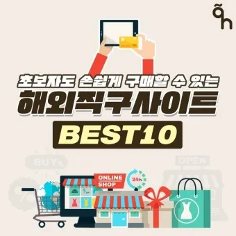 해외직구 사이트 추천_10