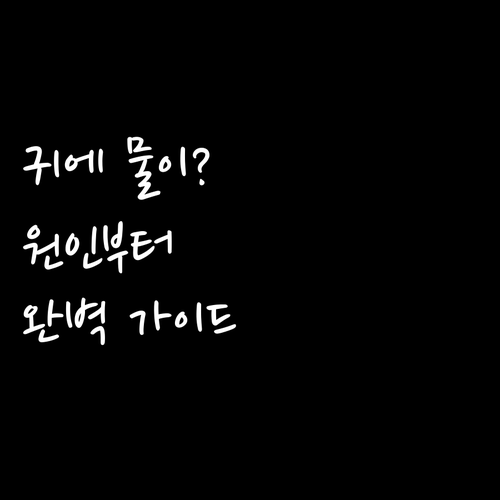 귀에서 물이? 원인부터 대처법, 예방