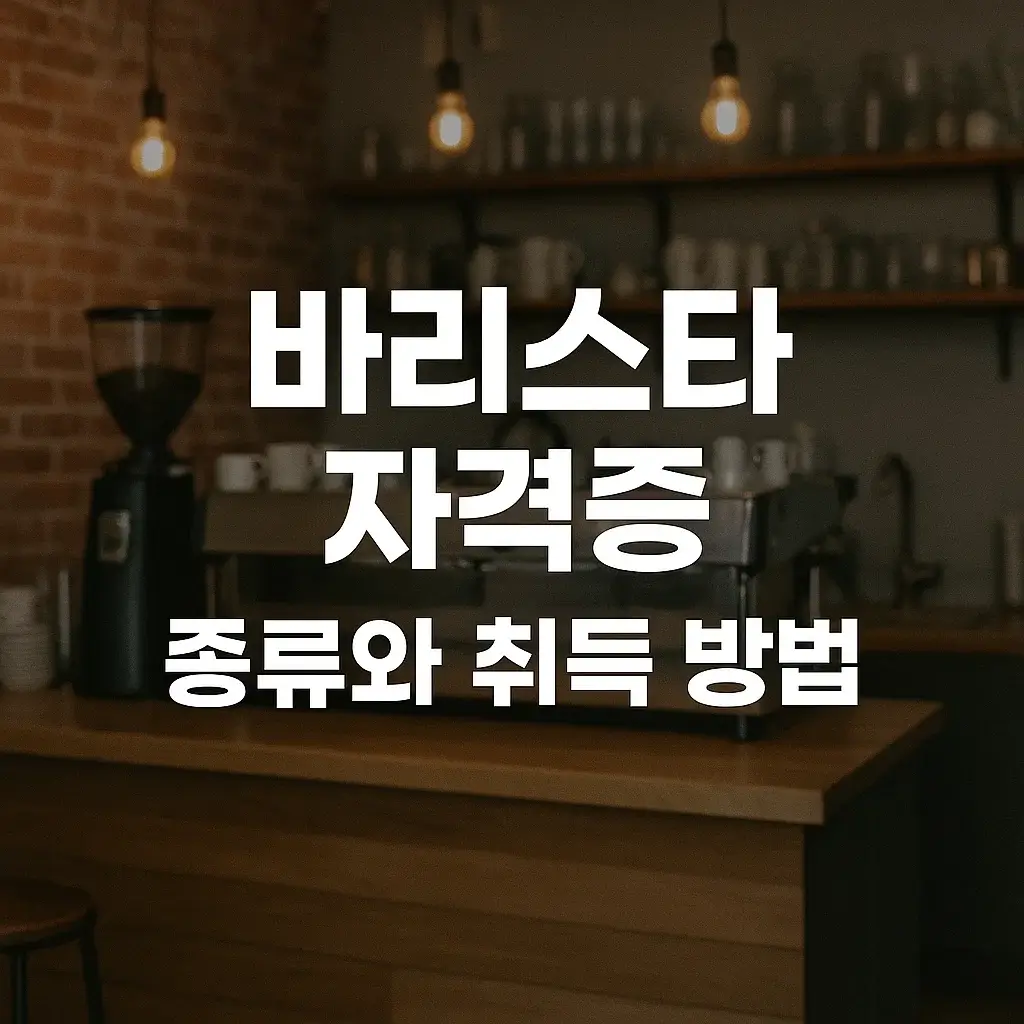 바리스타 자격증 종류와 취득 방법 완벽 정리