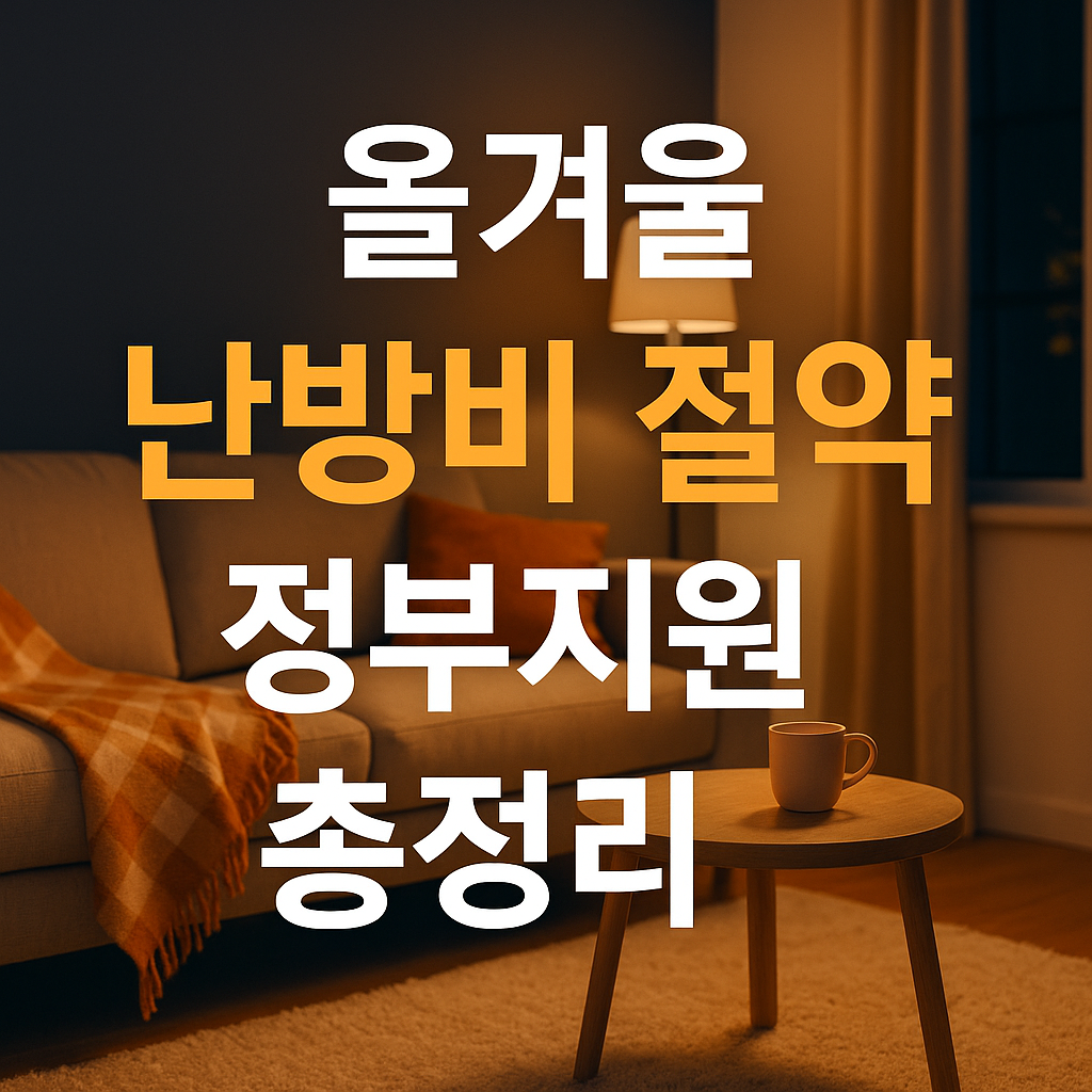 겨울 난방비 절약 정부 지원 - 사진