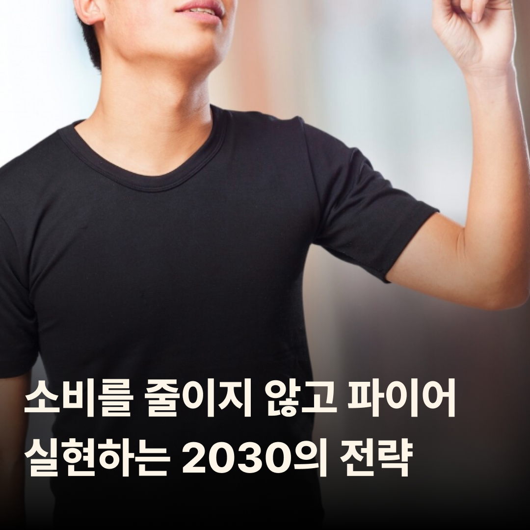 소비를 줄이지 않고 파이어 실현하는 2030의 전략