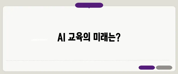 전국민을 위한 무료 AI 교육 플랫폼과 의무적인 코딩 교육 확대, 교육 혁신의 새로운 평가가 시작됩니다.