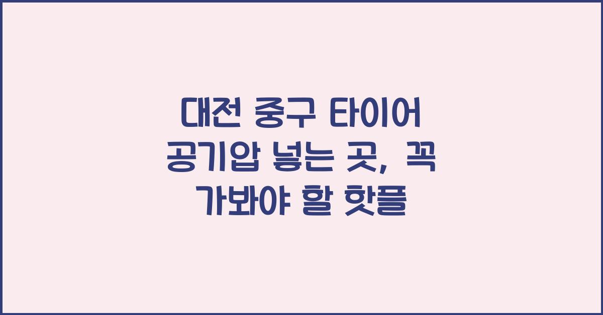 대전 중구 타이어 공기압 넣는 곳