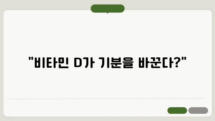 비타민 D가 우울증에 미치는 영향