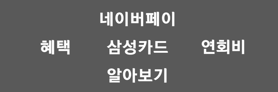 네이버페이 삼성카드