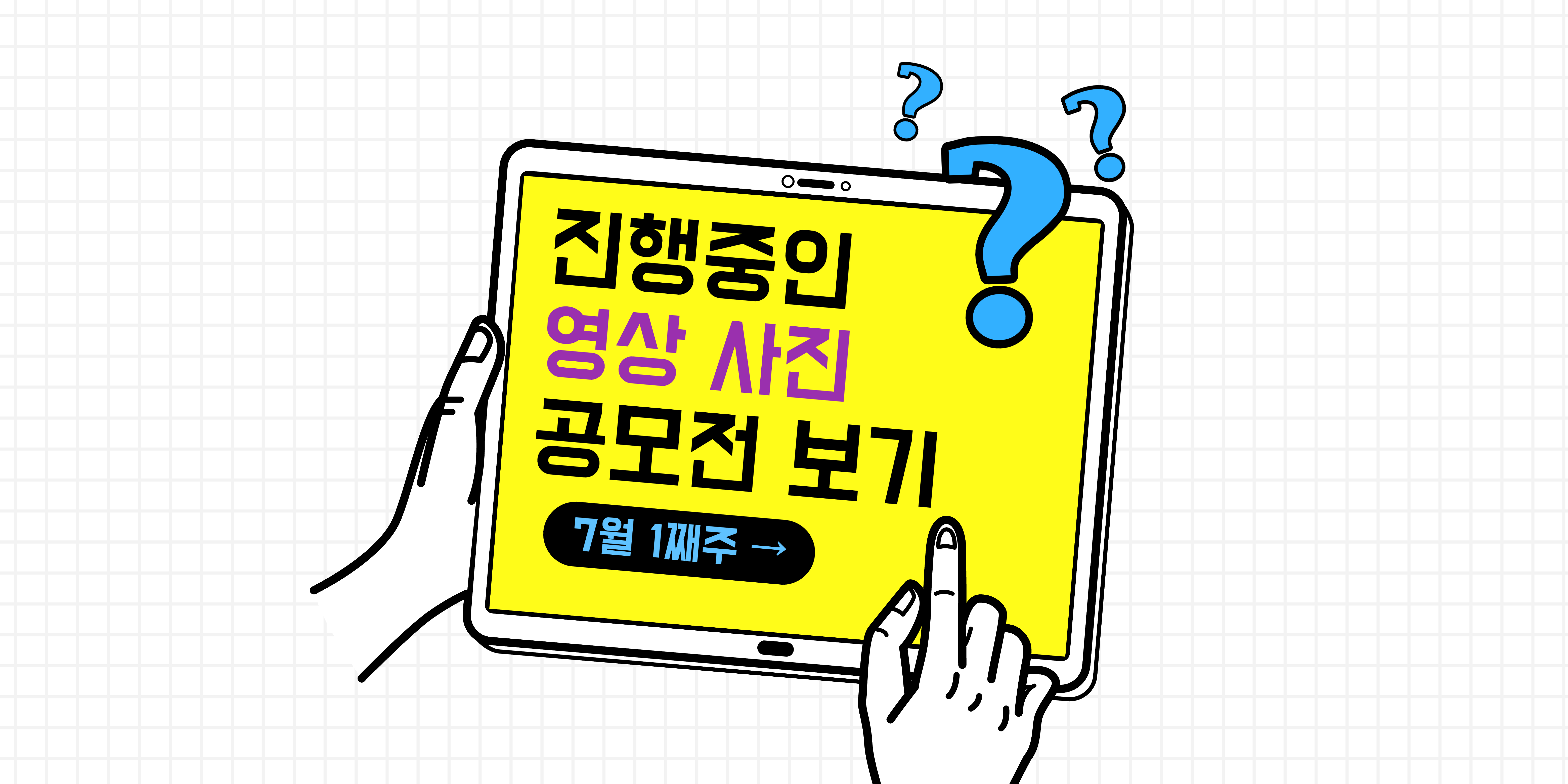 [7월1주차 영상, 사진 공모전] 현재 진행중인 영상 및 사진 공모전 정보 및 신청 바로가기 링크
