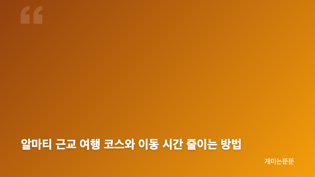 카자흐스탄 여행 4박 5일, 알마티를 거점으로 잡는 이유