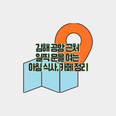 김해공항-근처-맛집