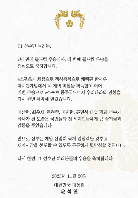 T1 롤드컵 우승 윤석열 대통령의 축하