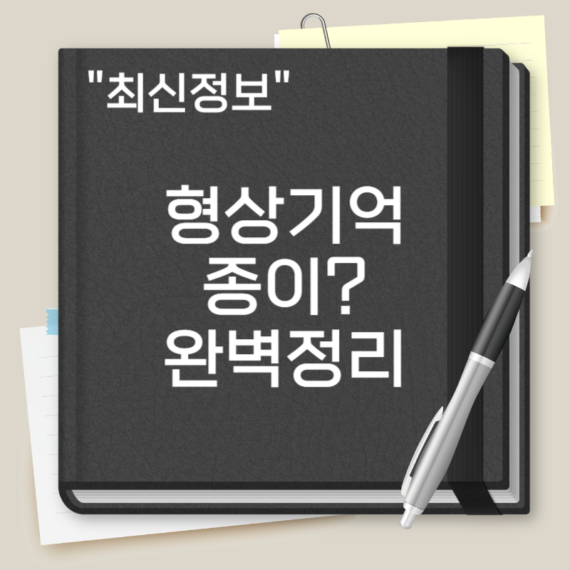 형상기억종이