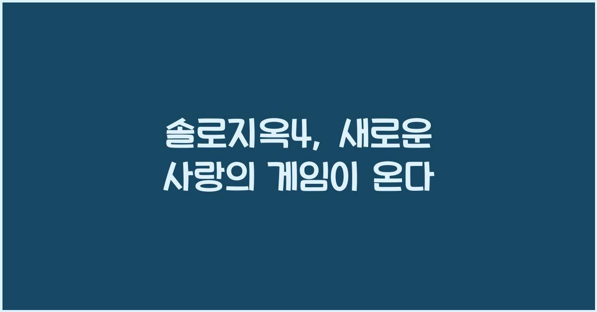 솔로지옥4