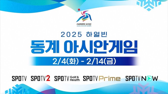 2025 하얼빈 동계 아시안게임 개막