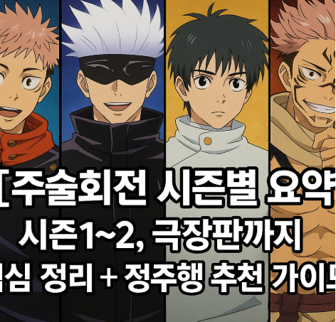 주술 회전 시즌별 요약 관련 사진