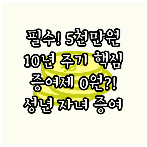 성년 자녀 증여세 절세 10년 주기 ..