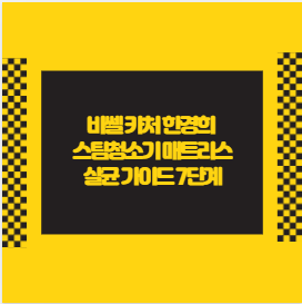 비쎌 카처 한경희 스팀청소기 매트리스 살균 가이드 7단계