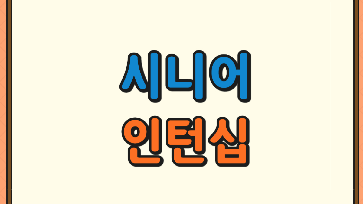 시니어 인턴십에 대한 사진