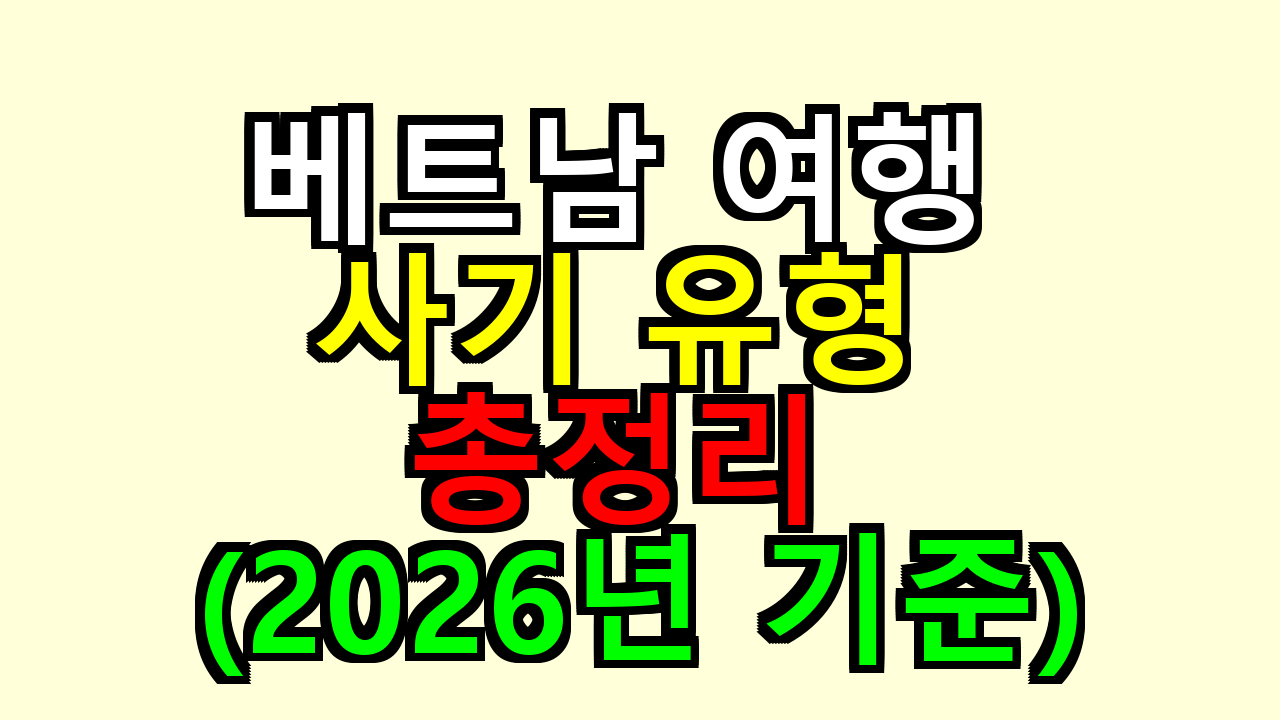 베트남 여행 사기 유형 총정리 (2026년 기준)