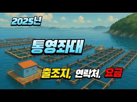 좌대낚시 이용요금 서해 우럭 포인트 입질 시간과 미끼 선택_4