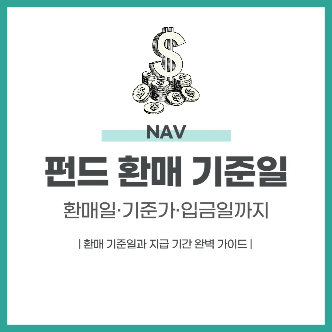 펀드 환매 기준일