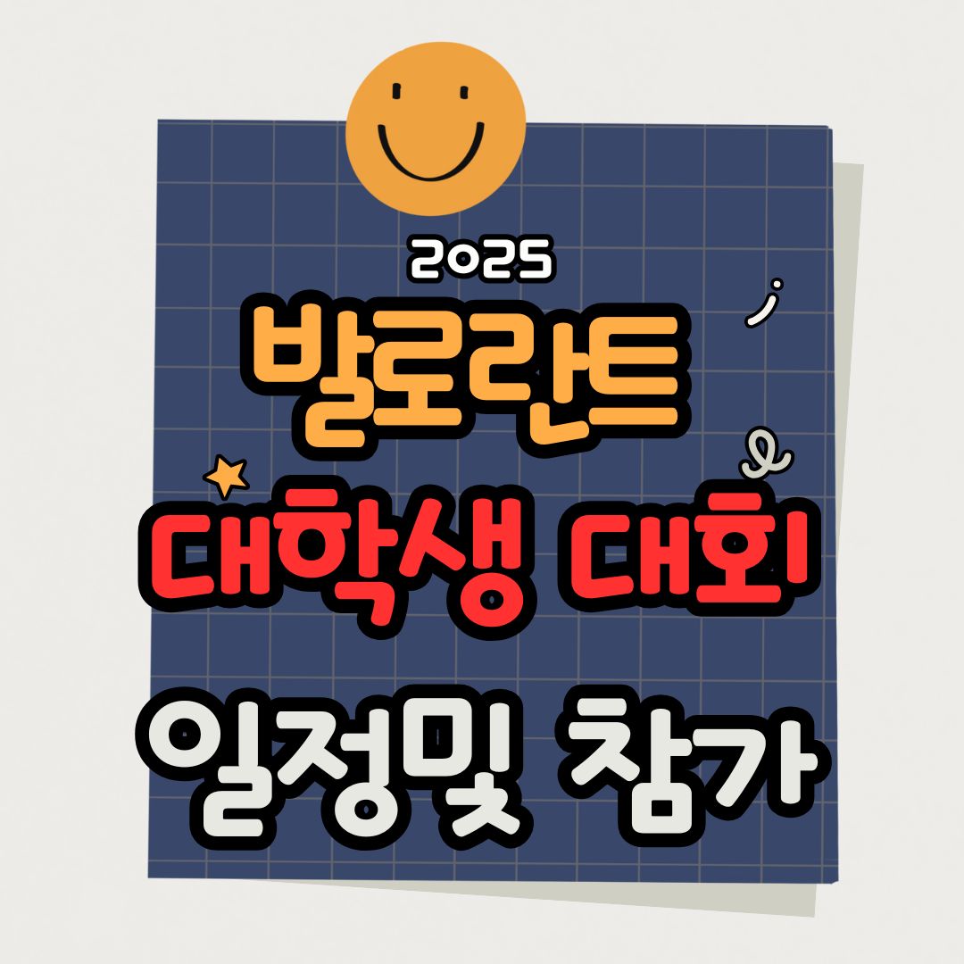 2025 발로란트 대학생 대회 일정 및 참가 가이드 총정리