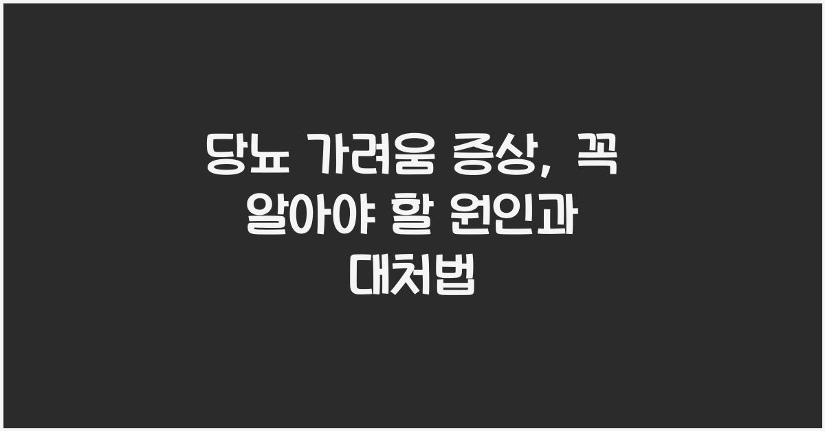 당뇨 가려움