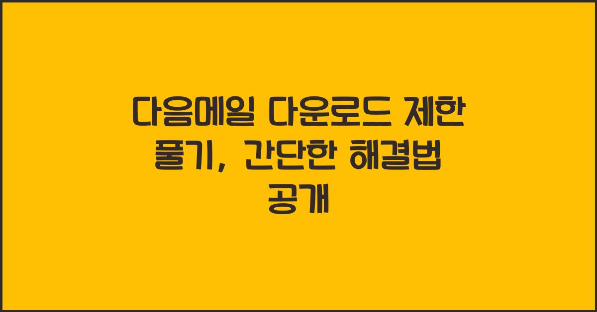 다음메일 다운로드 제한 풀기