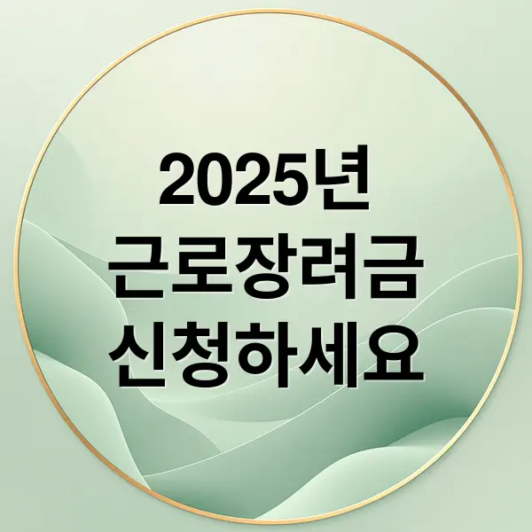 2025 근로장려금 완벽 가이드
