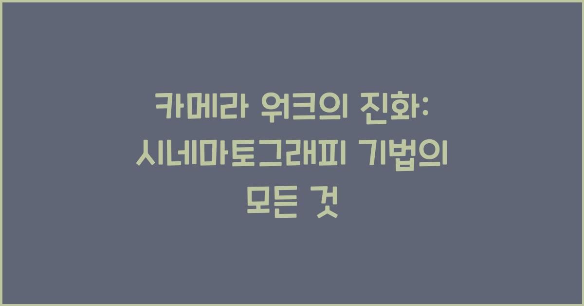 카메라 워크의 진화: 시네마토그래피의 다양한 기법