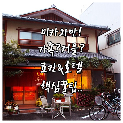 미카와만 료칸 호텔 가족 커플 여행 ..
