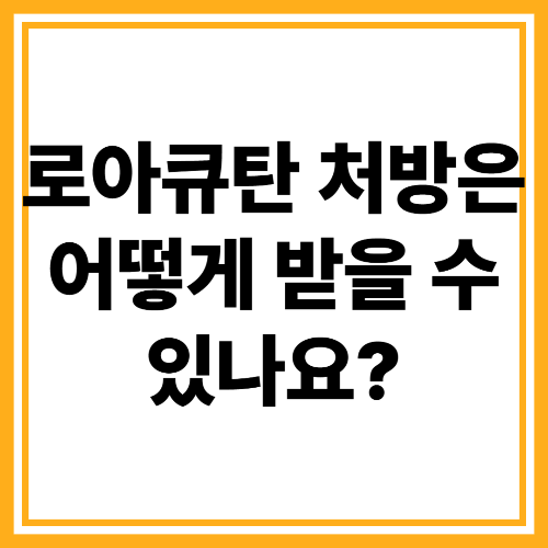 로아큐탄 부작용? 여드름엔 효과 있나