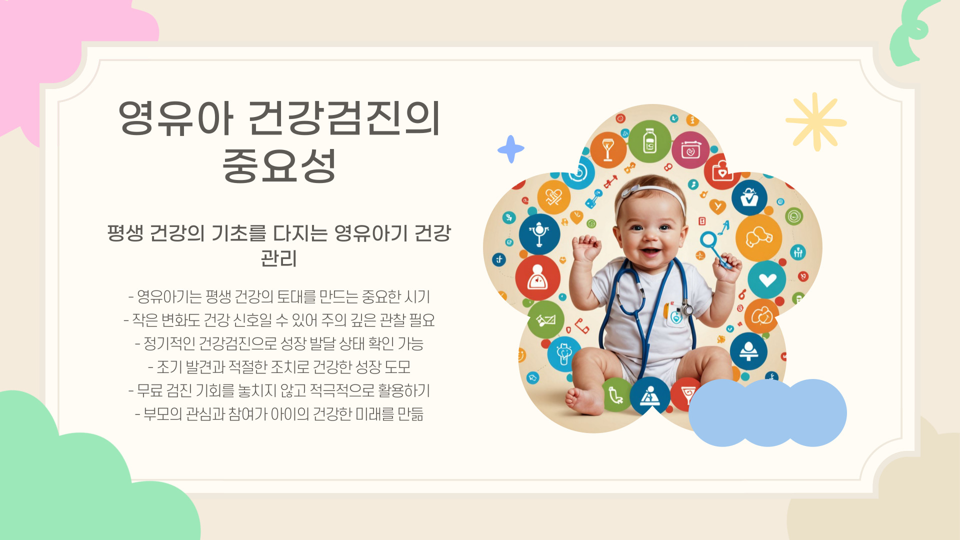 영유아 건강검진