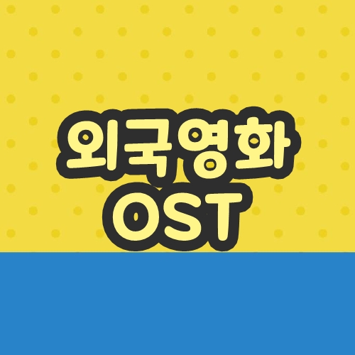외국영화 OST
