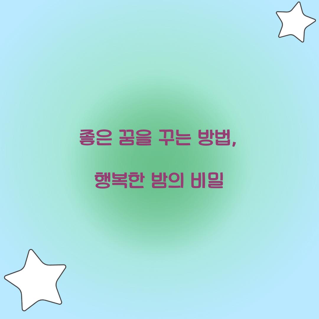 좋은 꿈을 꾸는 방법