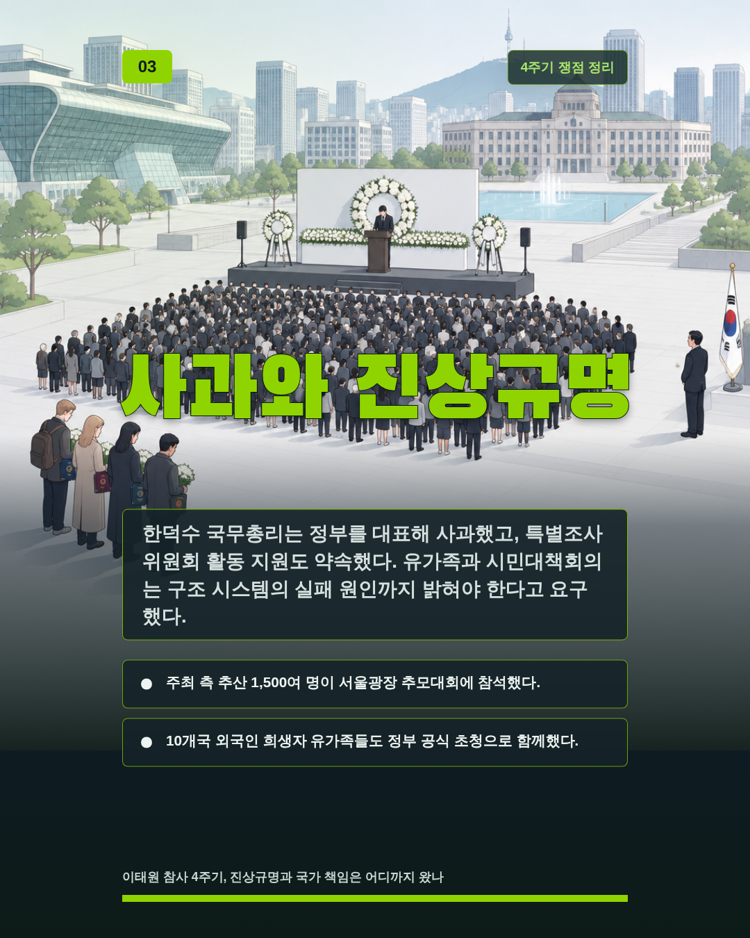 사과와 진상규명