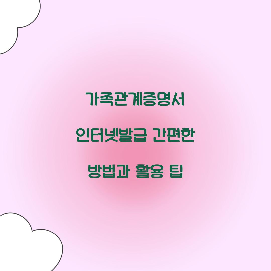 가족관계증명서 인터넷발급